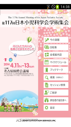 第117回日本小児科学会学術集会Mobile Planner