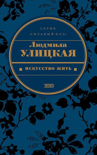 【免費書籍App】Искусство жить. Улицкая Л.-APP點子