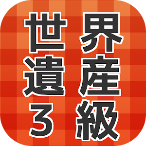 世界遺産検定３級チャレンジクイズ.apk 1.0.0