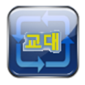 교대달력(나는교대자다) logo