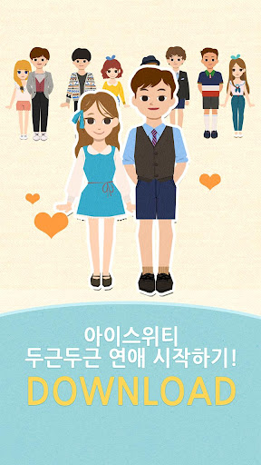 【免費工具App】아이스위티-사랑하고 싶은날, 빛나는 당신을 위한 소개팅-APP點子