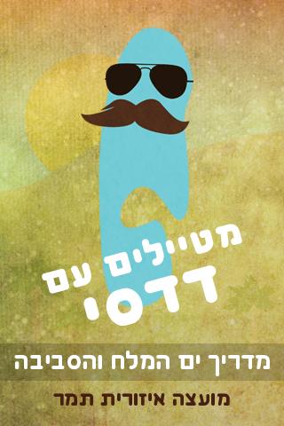 מטיילים עם דדסי