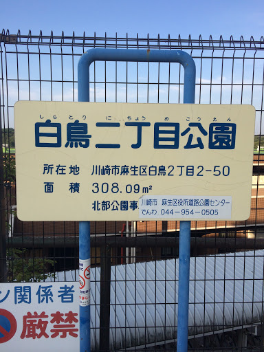 Portal - 白鳥二丁目公園