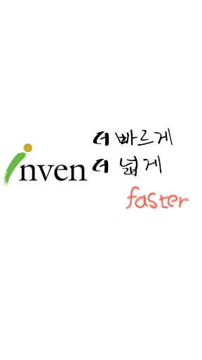 인벤 모바일 - 바로가기 INVEN