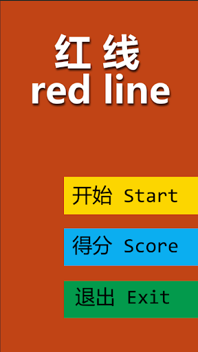 红线redline