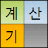 진수변환이 가능한 계산기 logo