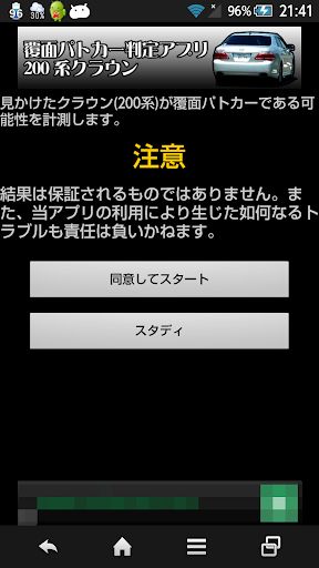 覆面パトカー判定アプリ 200系クラウン