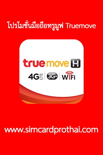 โปรโมชั่นมือถือทรูมูฟ Truemove