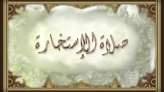 صلاة الإستخارة - screenshot thumbnail