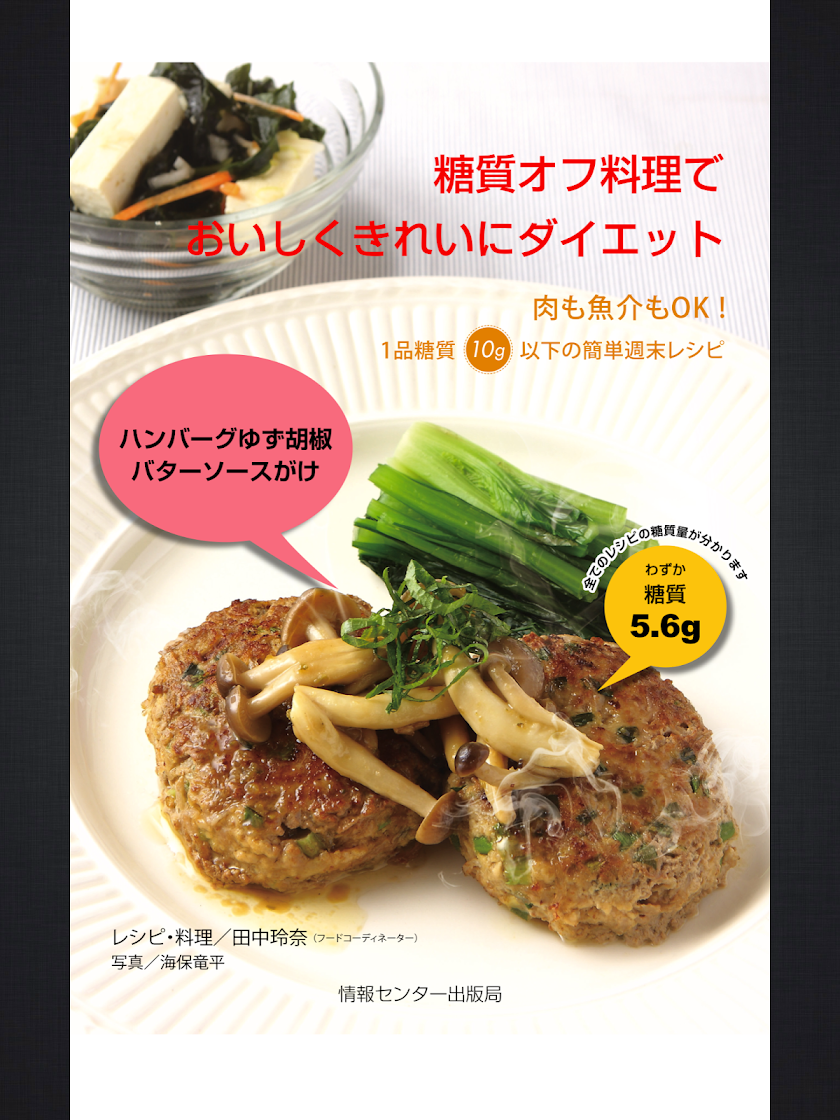 糖質オフ料理でおいしくきれいにダイエット Screen 1