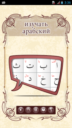 Learn Arabic in Russian