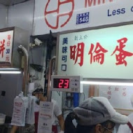 明倫蛋餅