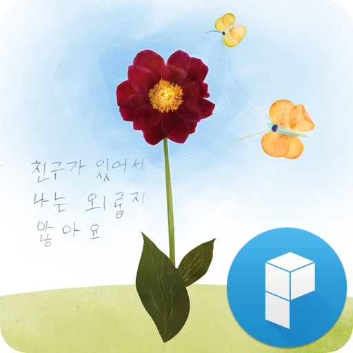 친구가 있어 난 외롭지 않아요 런처플래닛 테마 LOGO-APP點子