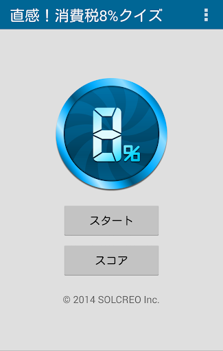 直感！消費税8％クイズ