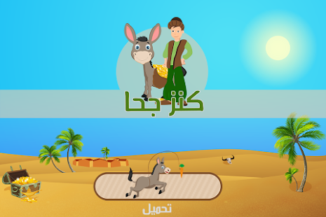 Download كنز جحا APK