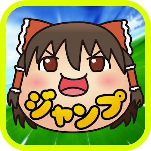 ゆっくりジャンプ〜ゆっくりと遊ぶタップ＆ジャンプゲーム〜 1.1