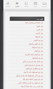 رياض الصالحين كامل - screenshot thumbnail