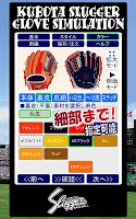 久保田スラッガー オーダーグラブシミュレーター APK צילום מסך #2