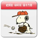 Snoopy史努比系列图书手机版（十六） logo