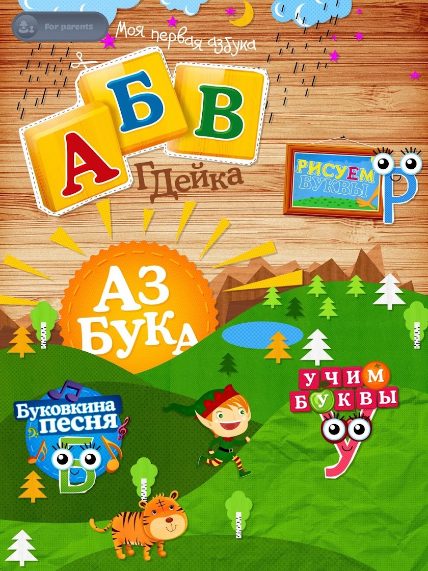 Азбука АБВГДейка Screen 1
