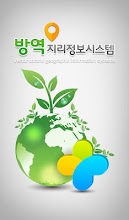 방역지리정보 현장조사 시스템 APK Download for Android