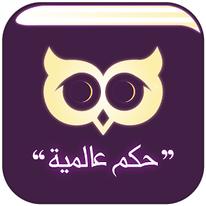 حكم عالمية مصورة.apk 1.2.1
