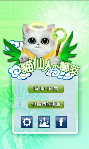 貓仙人的擲筊 Fairy Cat