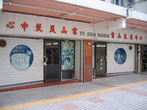 髮廊