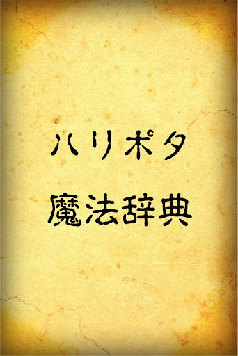 ハリポタ魔法辞典