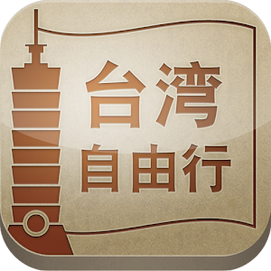 台湾自由行 1.0