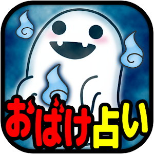 おばけ占い　あなたの性格をオバケで例える面白い診断！.apk 1.0