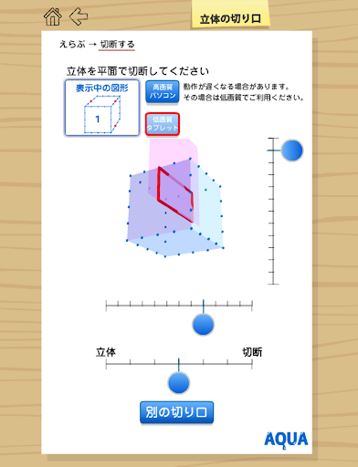 立体の切り口 さわってうごく数学「AQUAアクア」