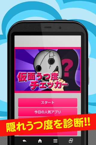 【免費益智App】仮面うつ度チェッカー　隠れうつ度が分かる心理テスト-APP點子