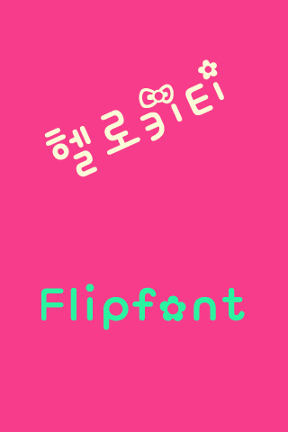 YD헬로키티™ 한국어 Flipfont