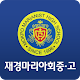 재경마리아회중·고 총동문회 APK