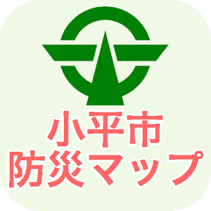 小平市防災マップ.apk 1.3