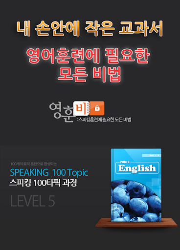 영훈비스피킹 100타픽 - LEVEL5 for Tab