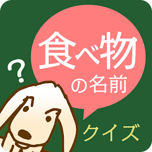 漢字クイズ「食べ物の名前」 - よめるかな？わかるかな？.apk 1.0.1