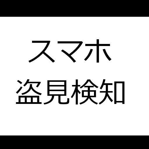 盗見検知 LOGO-APP點子