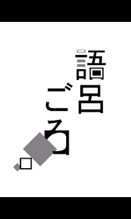 How to get 語呂ごろ 1.0.0 unlimited apk for android