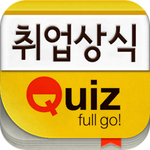 퀴즈풀고! Quiz full go!.apk 1.2