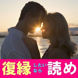 復縁したければ読め！ 1.0