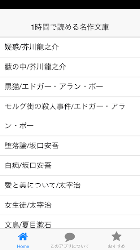 1時間で名作読書アプリ