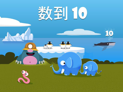 数到 10