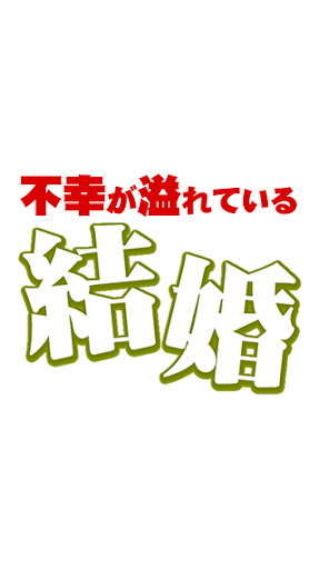 結婚式なのにこんなにも不幸が溢れています