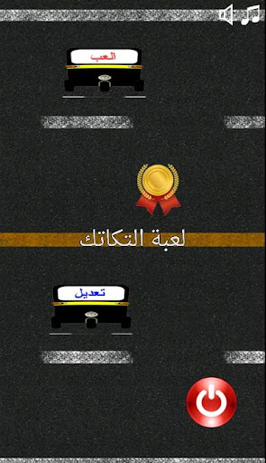 لعبة سباق التكاتك