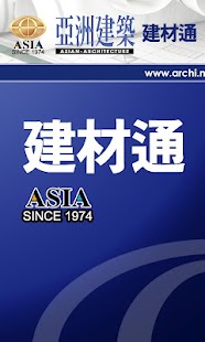 「亞洲建築」建材通