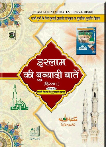 Islam Ki Bunyadi Baaten Hindi