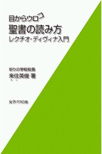 目からウロコ　聖書の読み方 Screenshots 0