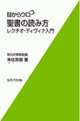 Android application 目からウロコ　聖書の読み方 screenshort